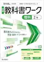 Amazon.co.jp: 中学教科書ワーク 理科 2年 啓林館版 eBook
